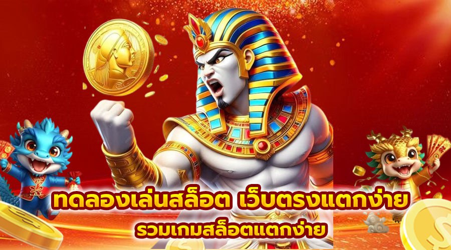 ทดลองเล่นสล็อต เว็บตรงแตกง่าย