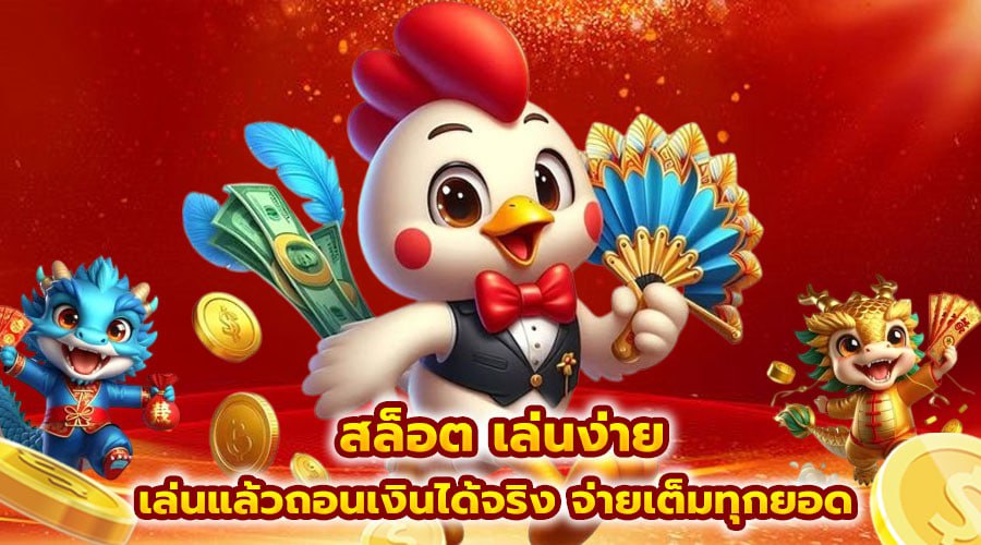สล็อต เล่นง่าย