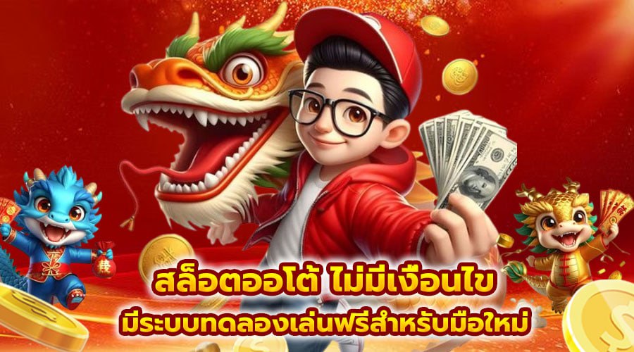สล็อตออโต้ ไม่มีเงื่อนไข