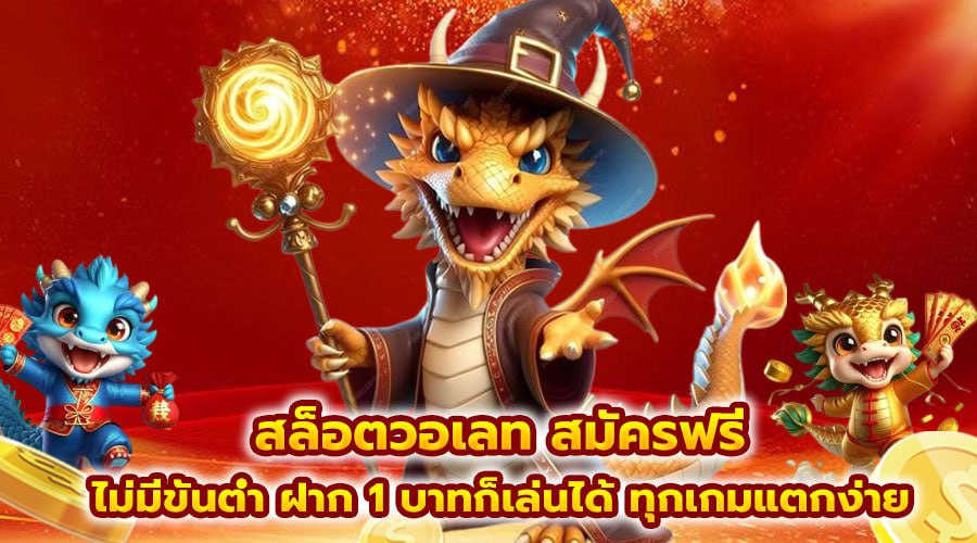 สล็อตวอเลท สมัครฟรี