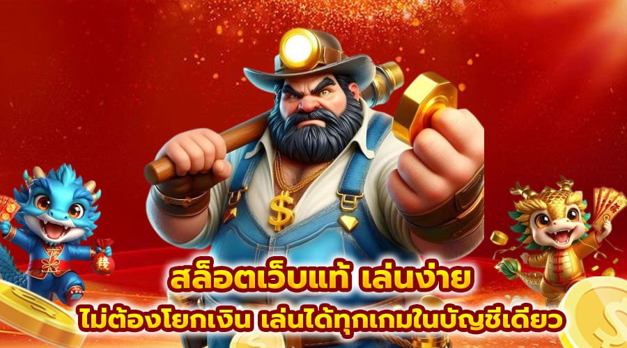 สล็อตเว็บแท้ เล่นง่าย