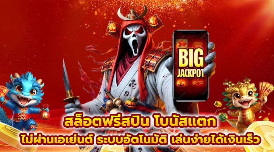 สล็อตฟรีสปิน โบนัสแตก