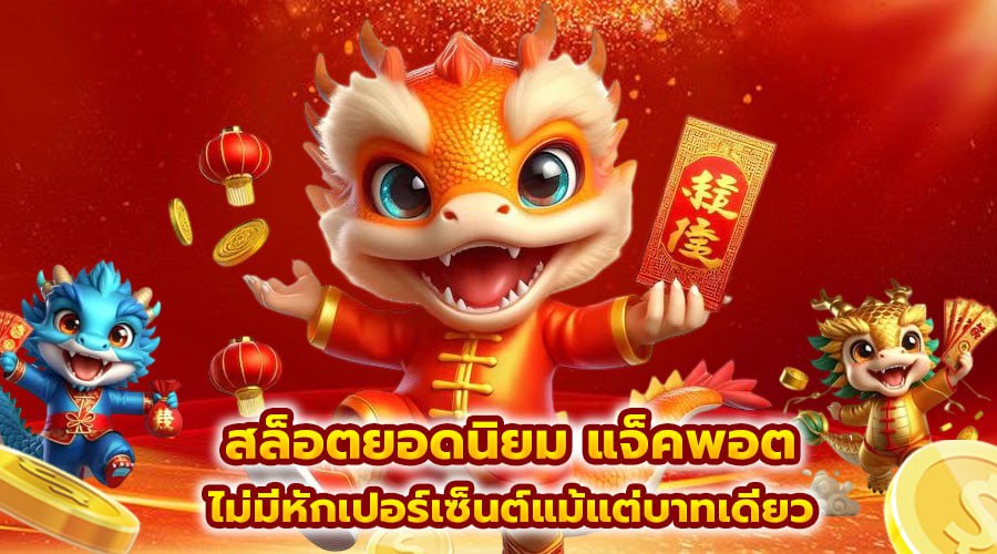 สล็อตยอดนิยม แจ็คพอต