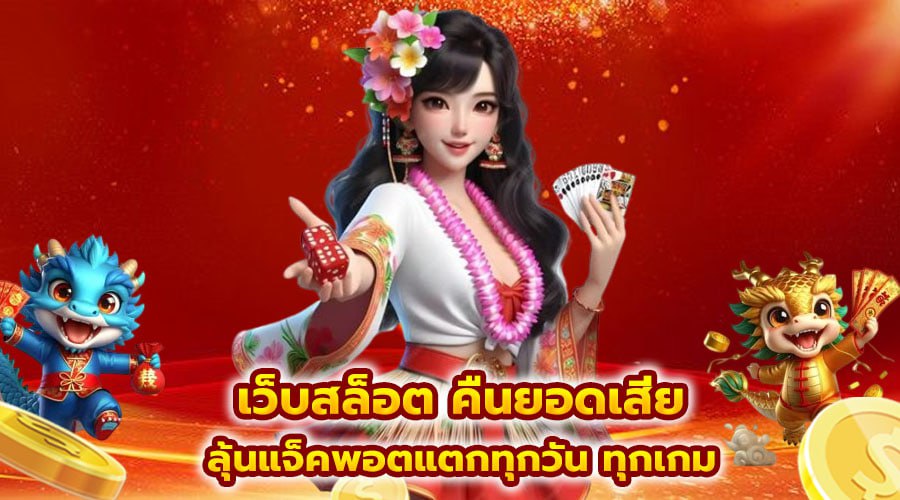 เว็บสล็อต คืนยอดเสีย