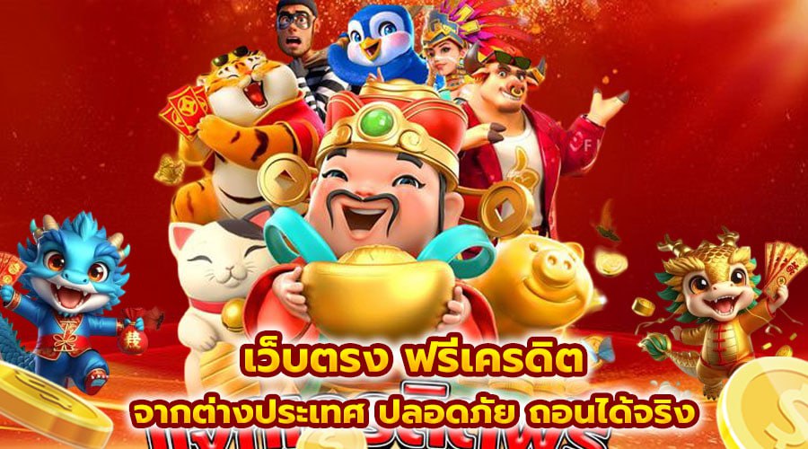 เว็บตรง ฟรีเครดิต
