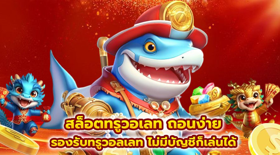 สล็อตทรูวอเลท ถอนง่าย