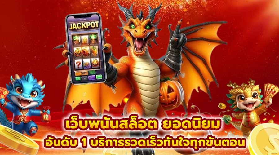 เว็บพนันสล็อต ยอดนิยม