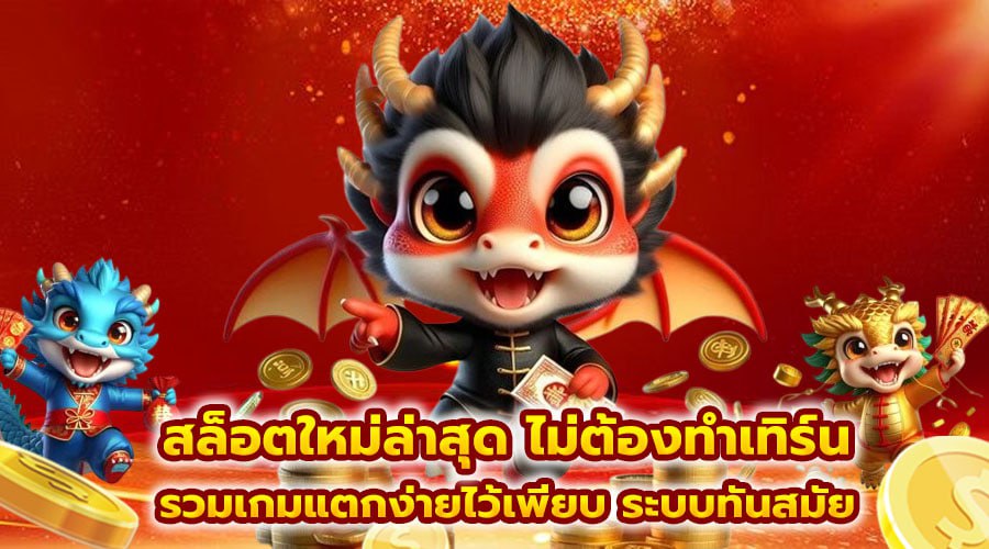 สล็อตใหม่ล่าสุด ไม่ต้องทำเทิร์น
