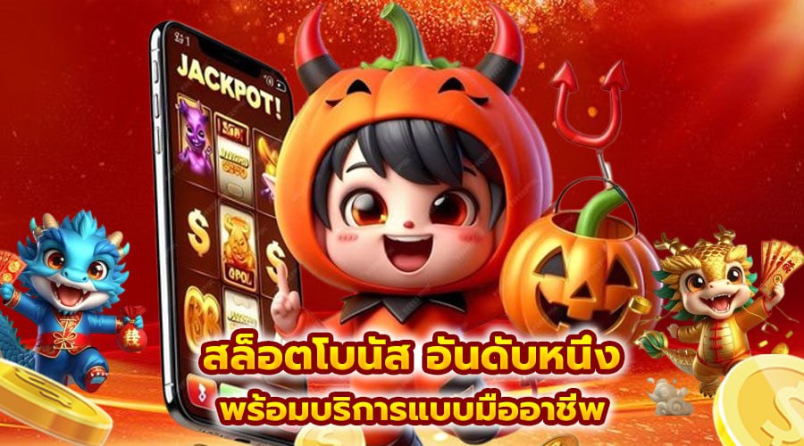 สล็อตโบนัส อันดับหนึ่ง