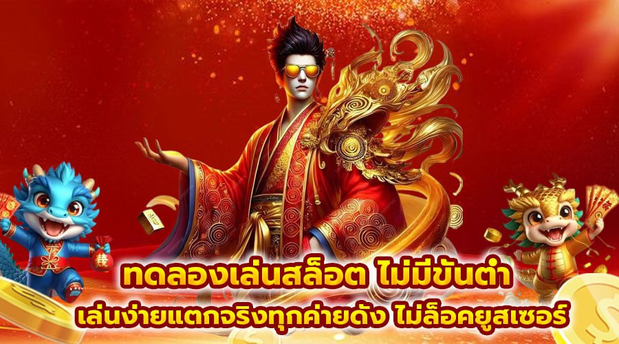 ทดลองเล่นสล็อต ไม่มีขั้นต่ำ