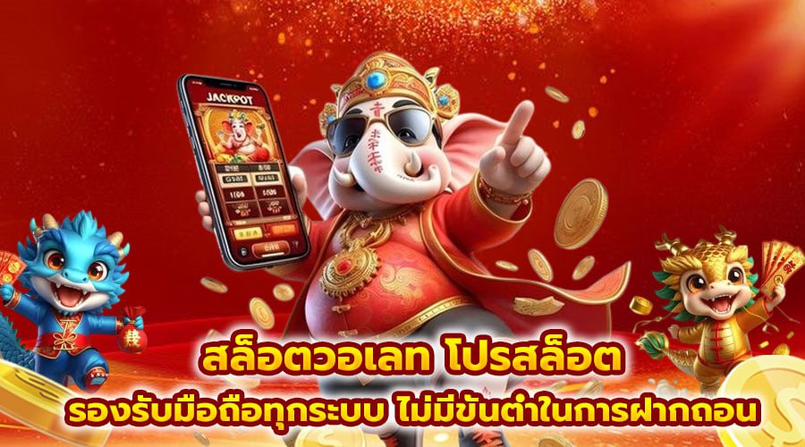 สล็อตวอเลท โปรสล็อต