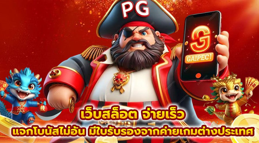 เว็บสล็อต จ่ายเร็ว