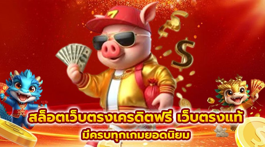 สล็อตเว็บตรงเครดิตฟรี เว็บตรงแท้