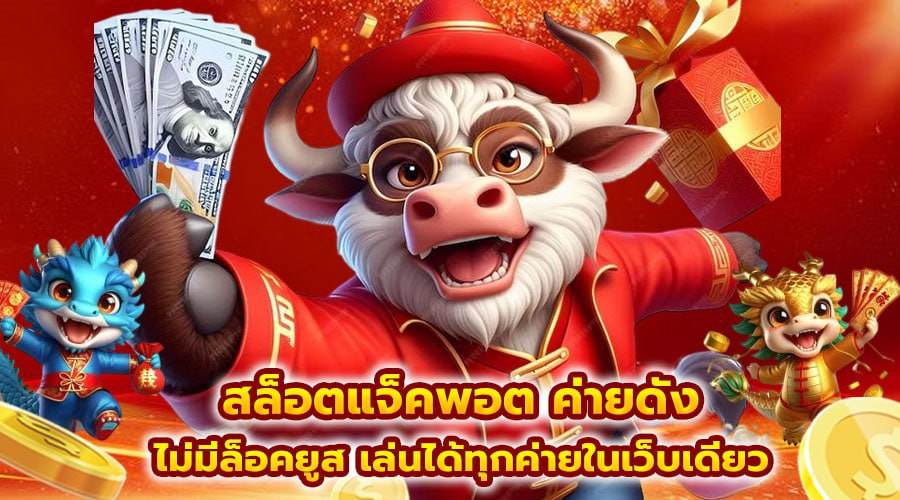สล็อตแจ็คพอต ค่ายดัง