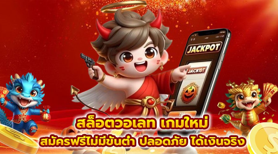 สล็อตวอเลท เกมใหม่