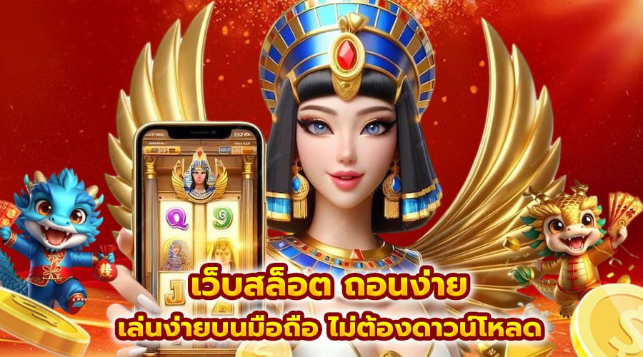 เว็บสล็อต ถอนง่าย