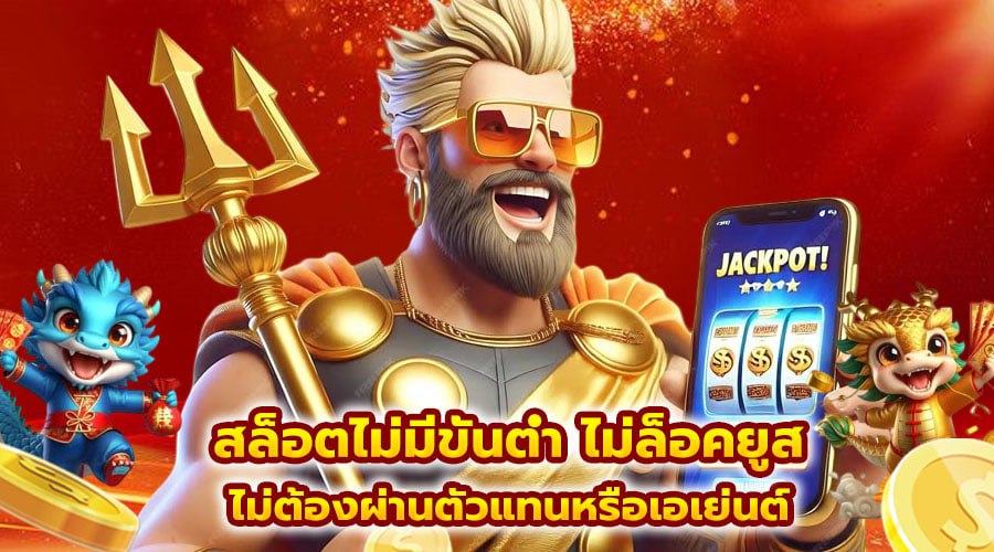 สล็อตไม่มีขั้นต่ำ ไม่ล็อคยูส