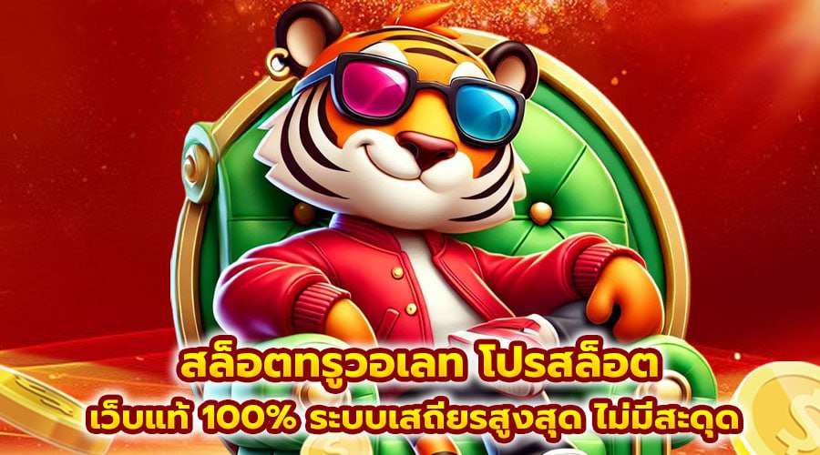 สล็อตทรูวอเลท โปรสล็อต