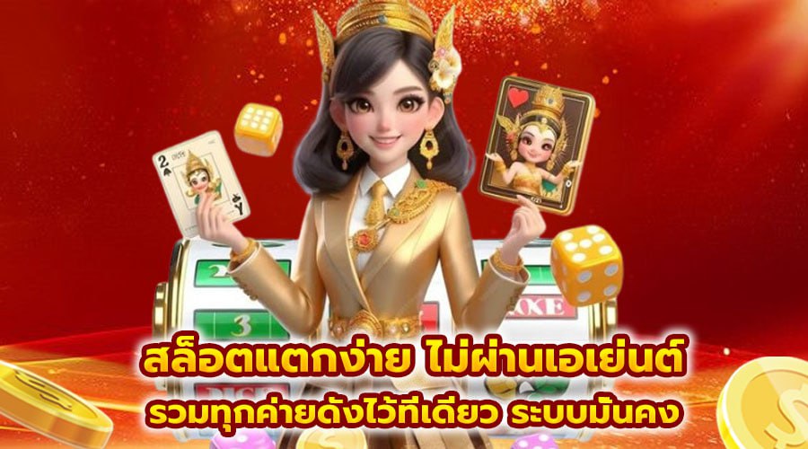 สล็อตแตกง่าย ไม่ผ่านเอเย่นต์