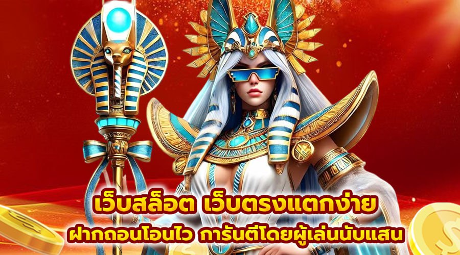 เว็บสล็อต เว็บตรงแตกง่าย