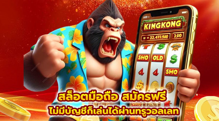 สล็อตมือถือ สมัครฟรี