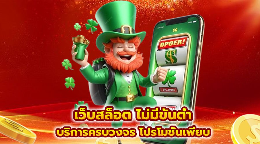 เว็บสล็อต ไม่มีขั้นต่ำ