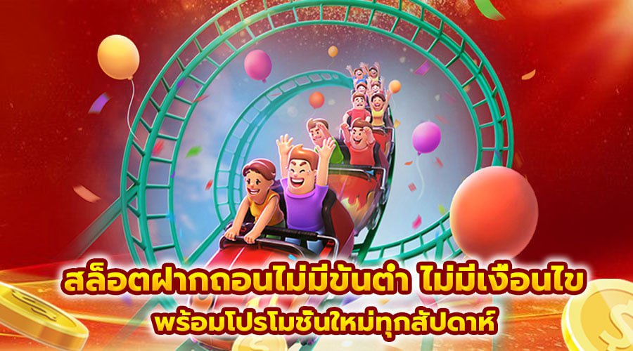 สล็อตฝากถอน ไม่มีขั้นต่ำ ไม่มีเงื่อนไข